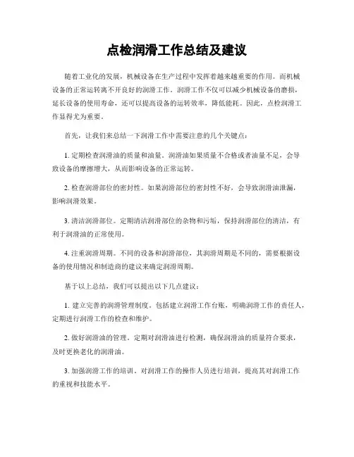 点检润滑工作总结及建议