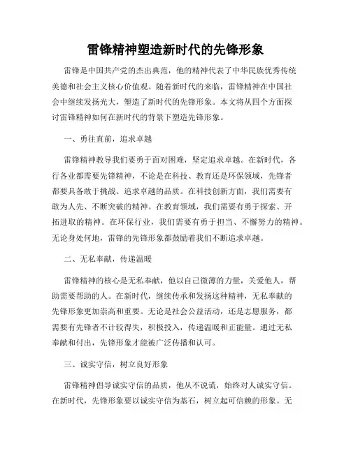 雷锋精神塑造新时代的先锋形象