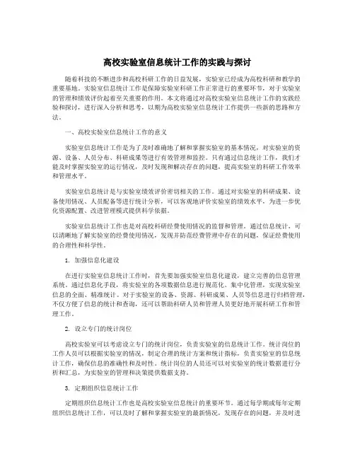 高校实验室信息统计工作的实践与探讨