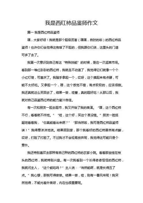 我是西红柿品鉴师作文
