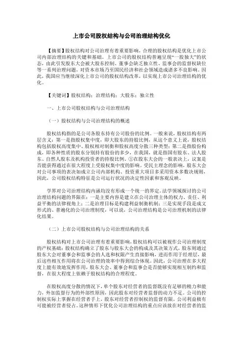 上市公司股权结构与公司治理结构优化