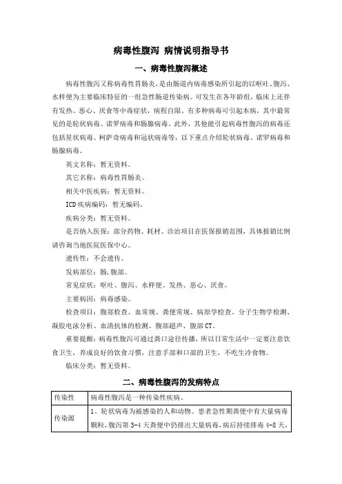 病毒性腹泻 病情说明指导书