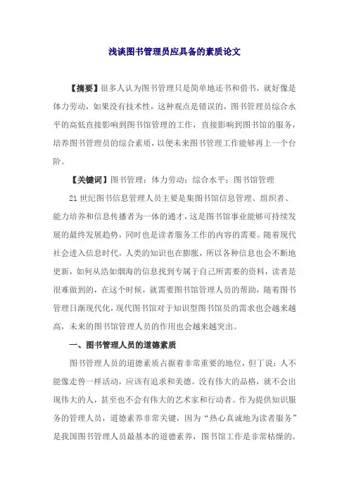 浅谈图书管理员应具备的素质论文