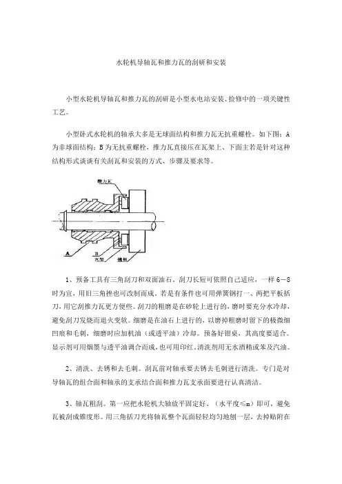 水轮机导轴瓦和推力瓦的刮研和安装