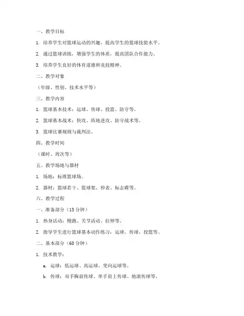 培训机构篮球教学教案模板