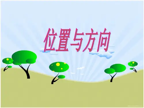 小学数学《位置与方向》ppt