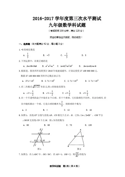 2016-2017学年度第二学期九年级第三次大测数学试卷(含答案)