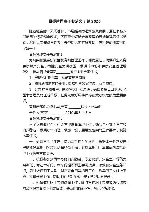 目标管理责任书范文5篇2020