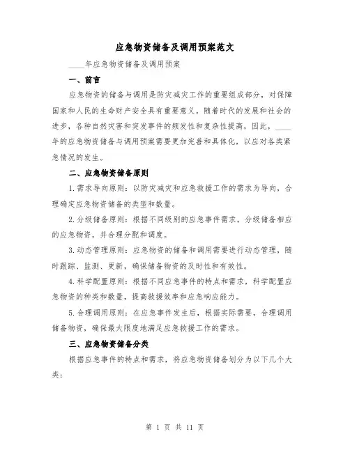 应急物资储备及调用预案范文（三篇）