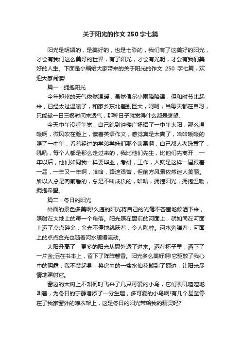 关于阳光的作文250字七篇