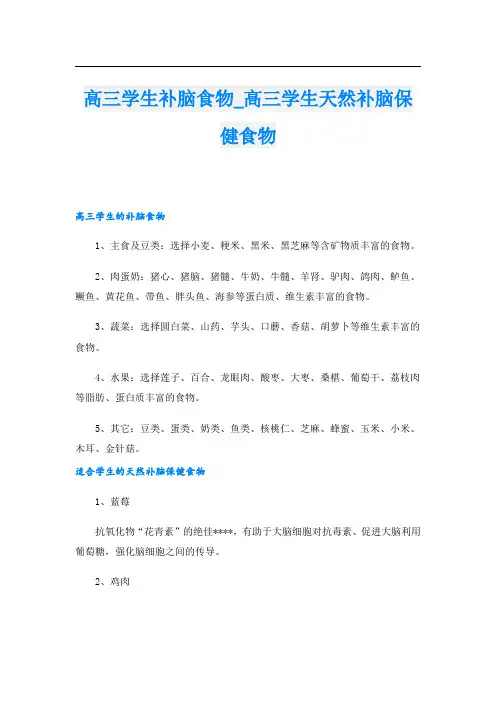 高三学生补脑食物_高三学生天然补脑保健食物