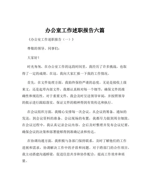 办公室工作述职报告六篇