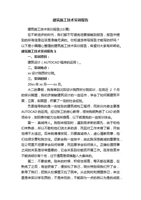 建筑施工技术实训报告（10篇）