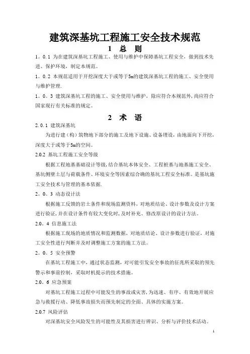 建筑深基坑工程施工安全技术规范(正式发行版)