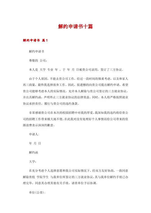 解约申请书十篇