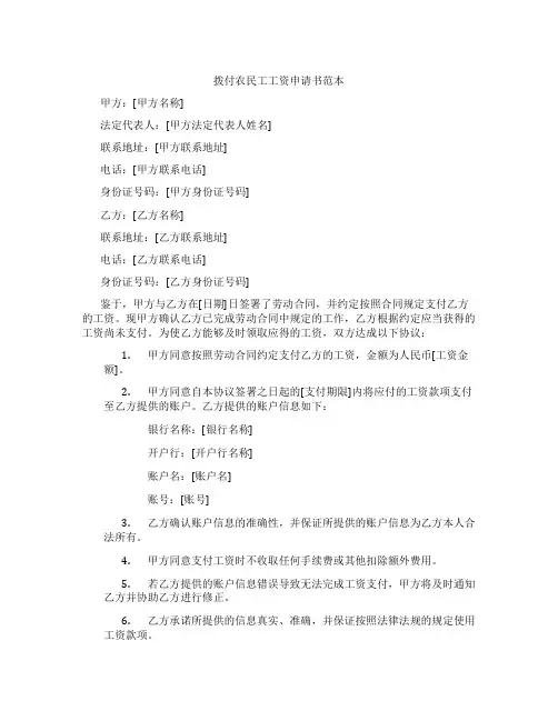 拨付农民工工资申请书范本