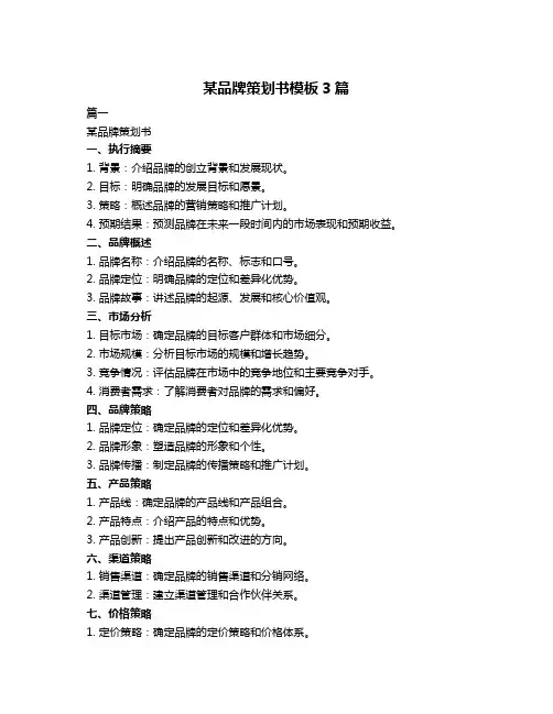 某品牌策划书模板3篇
