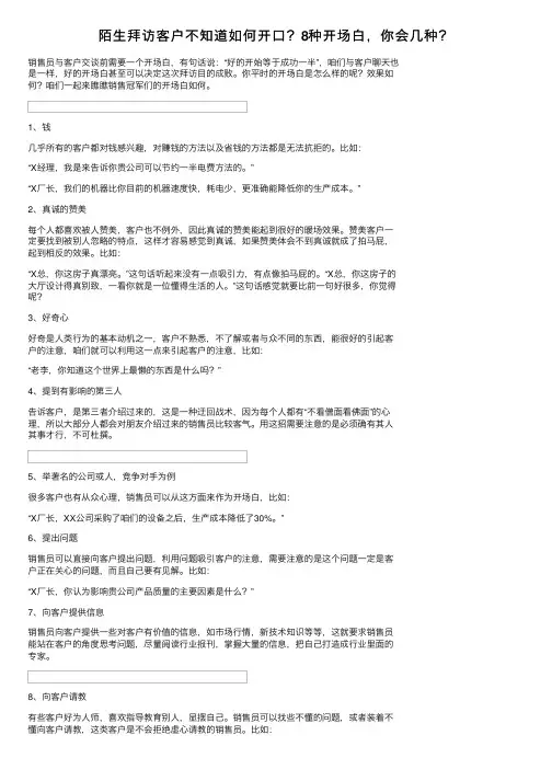 陌生拜访客户不知道如何开口？8种开场白，你会几种？