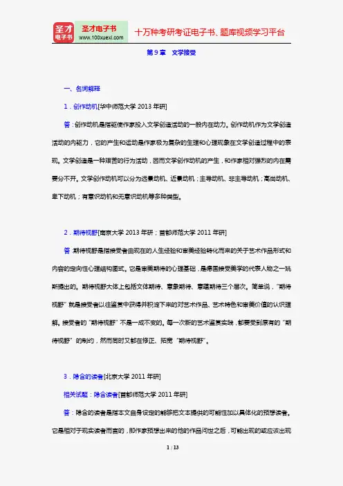 童庆炳《文学理论新编》(第3版)[章节题库](第9章 文学接受)【圣才出品】