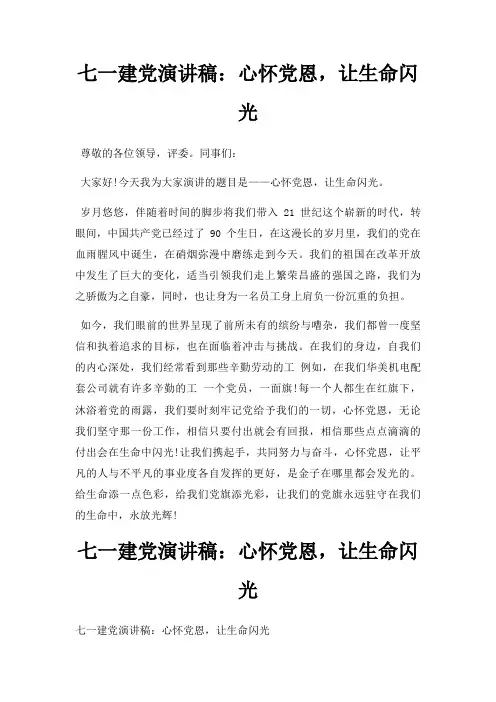 七一建党演讲稿：心怀党恩,让生命闪光三篇