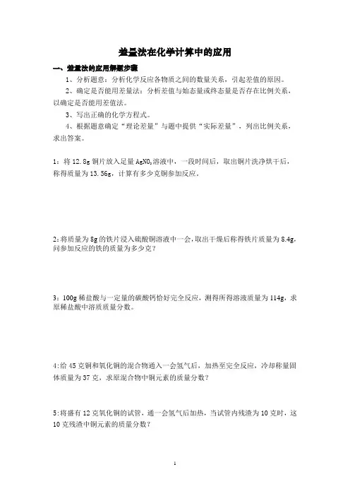 差量法在化学计算中的应用