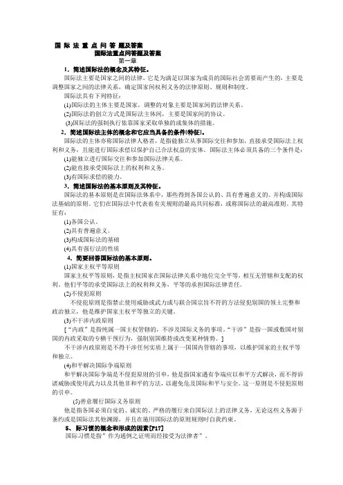 国 际 法 重 点 问 答 题及答案