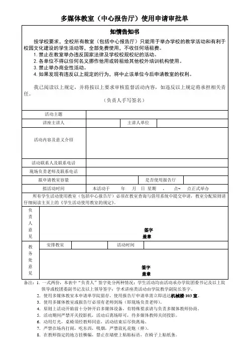 北京交通大学多媒体教室&中心报告厅使用申请表