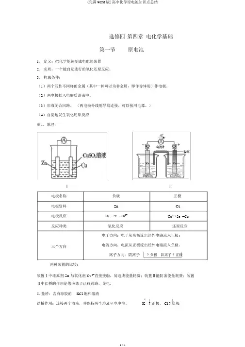 (完整word版)高中化学原电池知识点总结