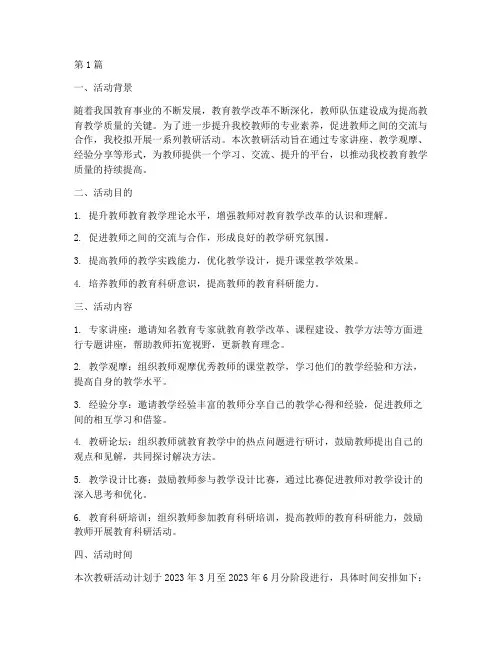 教研活动开展的申请报告(3篇)