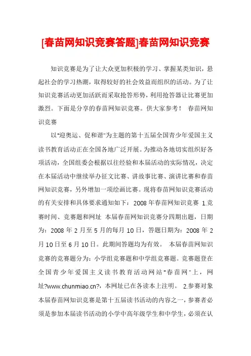 [春苗网知识竞赛答题]春苗网知识竞赛