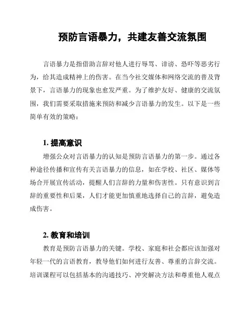 预防言语暴力,共建友善交流氛围