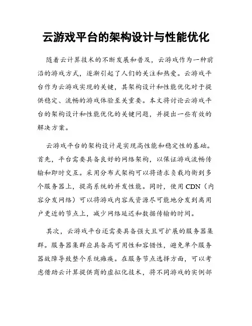 云游戏平台的架构设计与性能优化