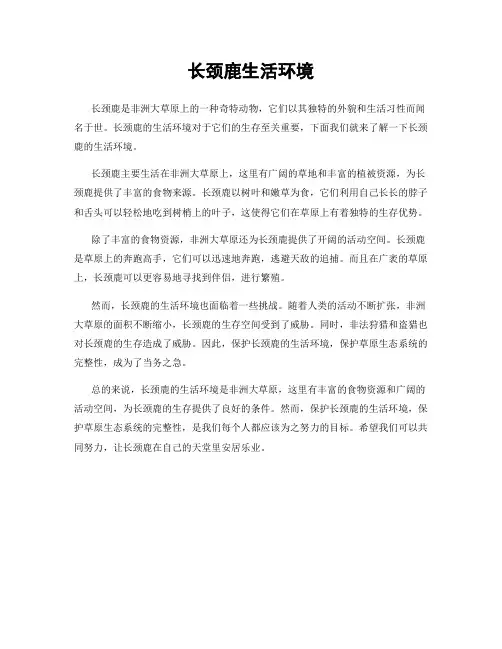 长颈鹿生活环境