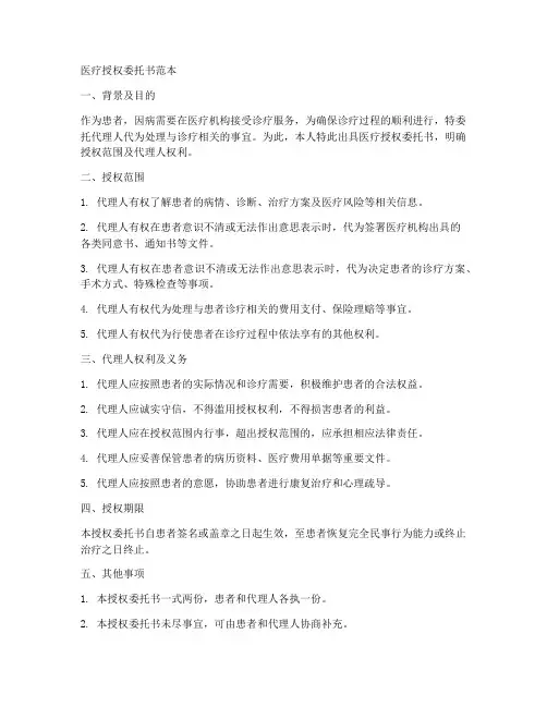 医疗相关授权委托书范本