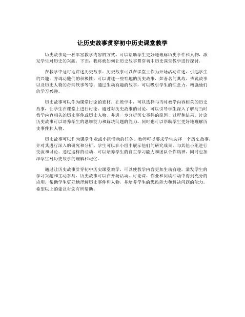 让历史故事贯穿初中历史课堂教学