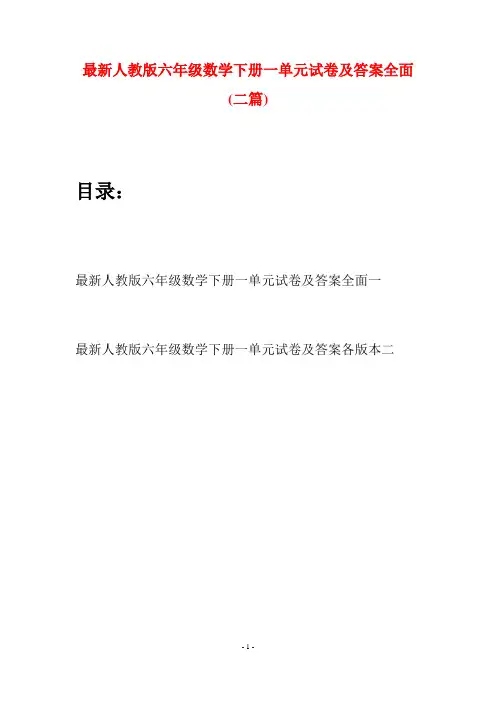 最新人教版六年级数学下册一单元试卷及答案全面(二篇)