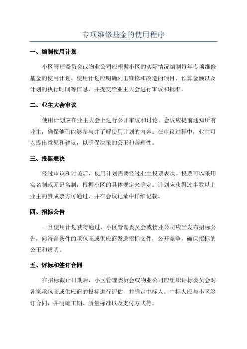 专项维修基金的使用程序