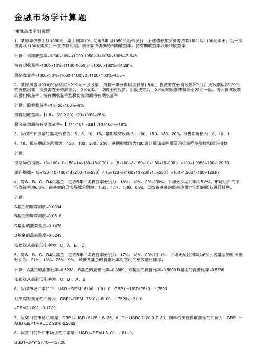 金融市场学计算题