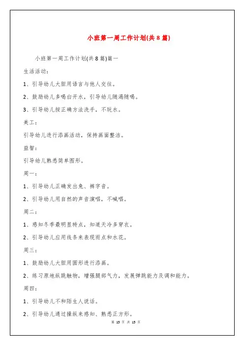 小班第一周工作计划(共8篇)