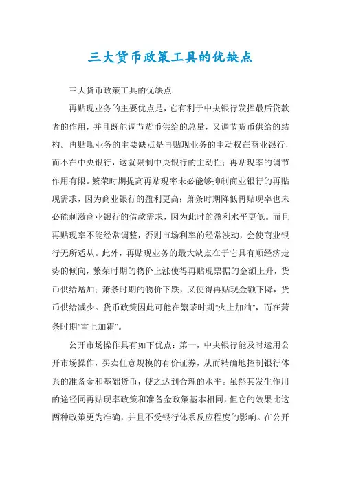 三大货币政策工具的优缺点