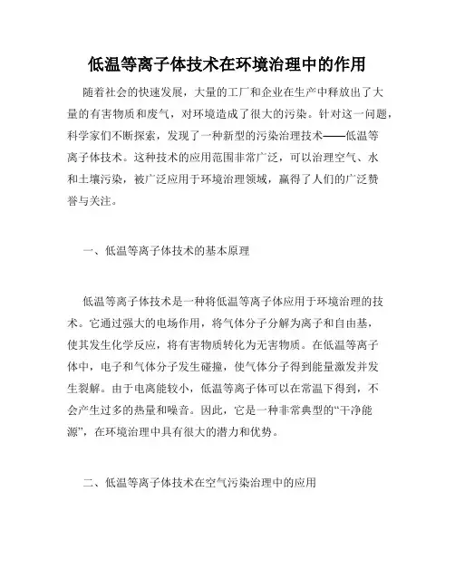 低温等离子体技术在环境治理中的作用