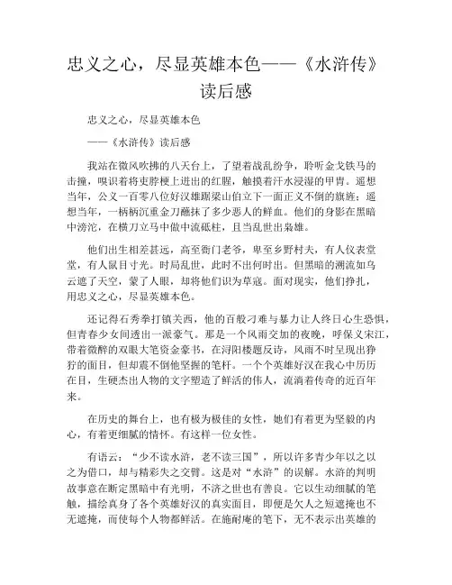 忠义之心,尽显英雄本色——《水浒传》读后感