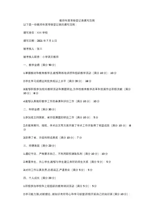 教师年度考核登记表填写范例