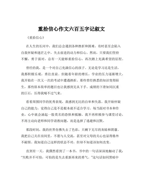 重拾信心作文六百五字记叙文