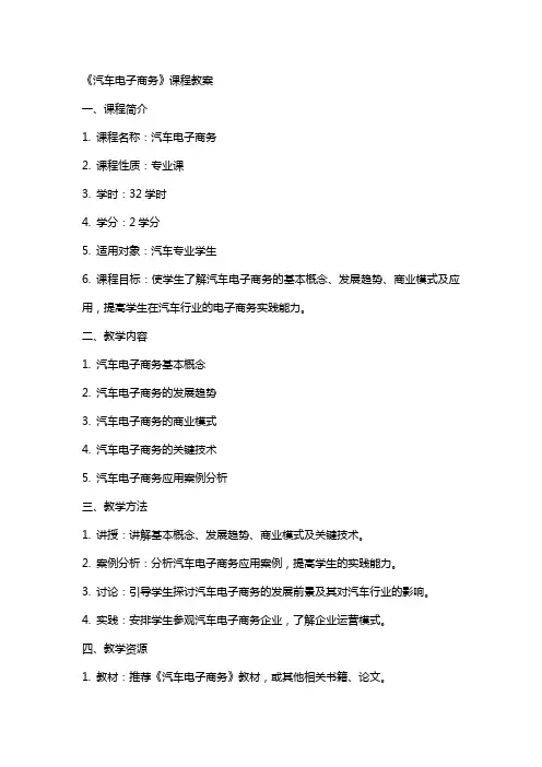 《汽车电子商务》课程教案