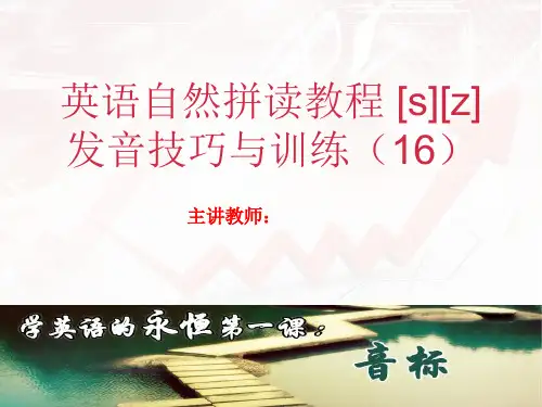 六年级下英语自然拼读教程课件- [s][z]发音技巧与训练 全国通用
