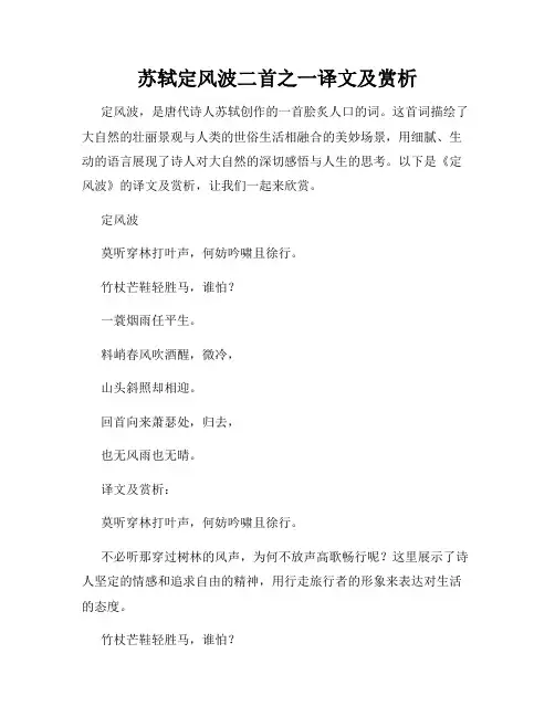 苏轼定风波二首之一译文及赏析