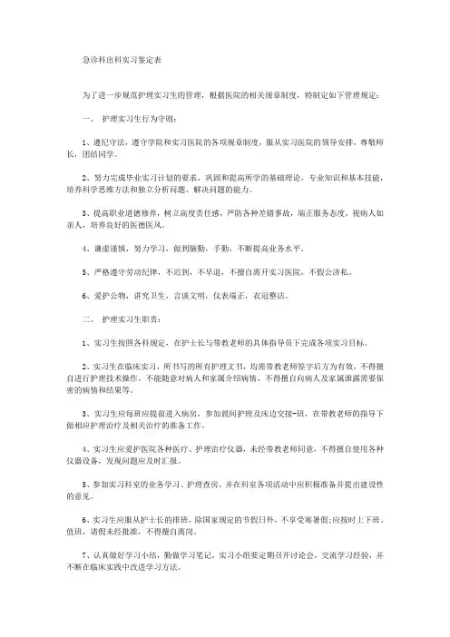 最新急诊科出科实习鉴定表