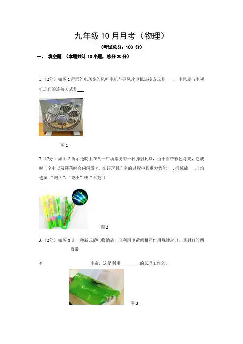 九年级10月月考(物理)试题含答案