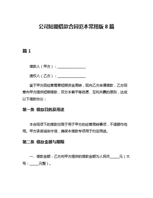 公司短期借款合同范本常用版8篇